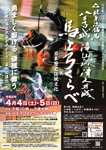 北条流鏑馬 馬上弓くらべ 2026
