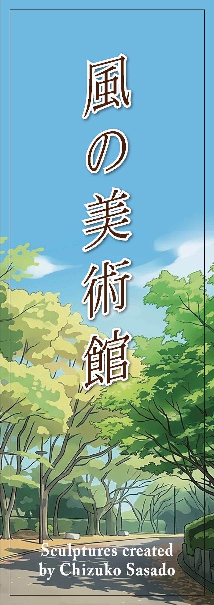 風の美術館 のぼり旗