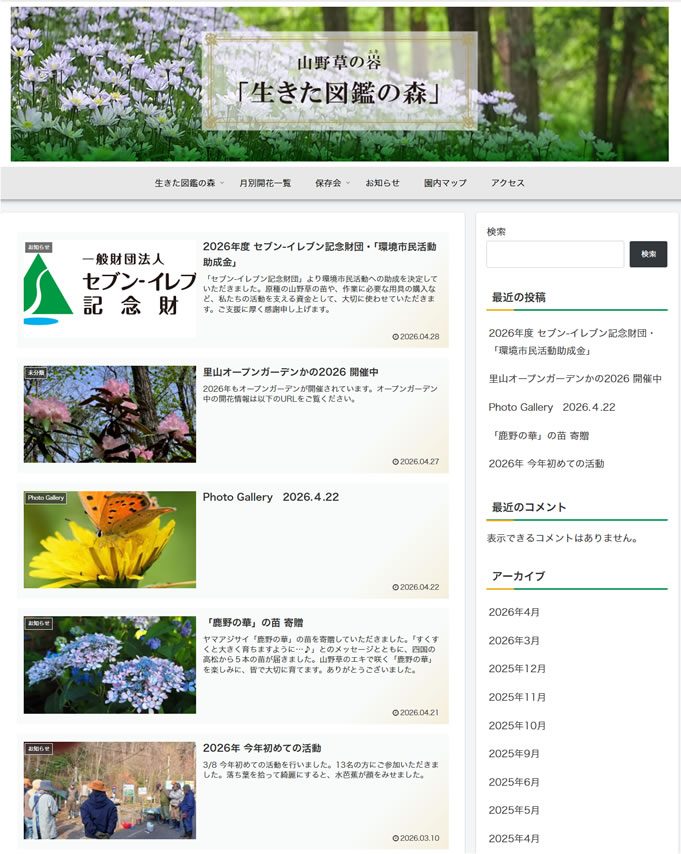 山野草の谷 生きた図鑑の森