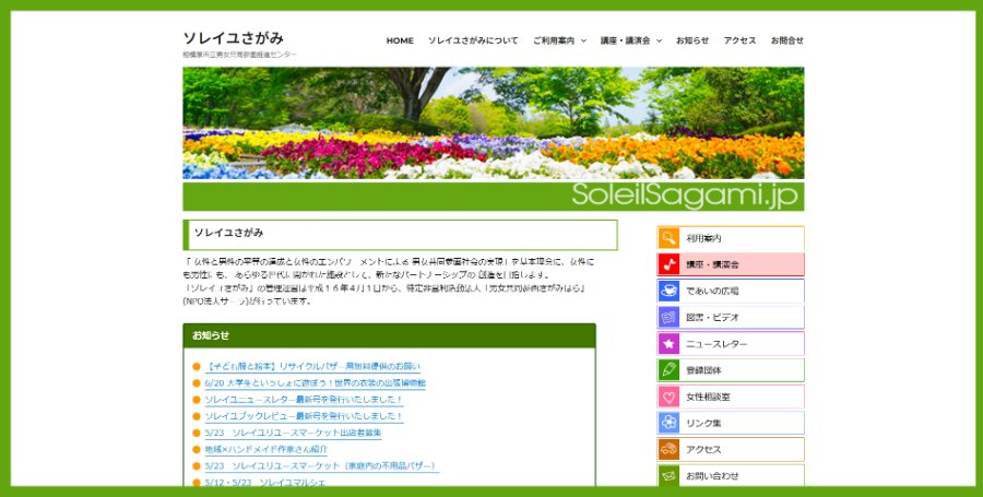 ソレイユさがみ 相模原市立男女共同参画推進センター